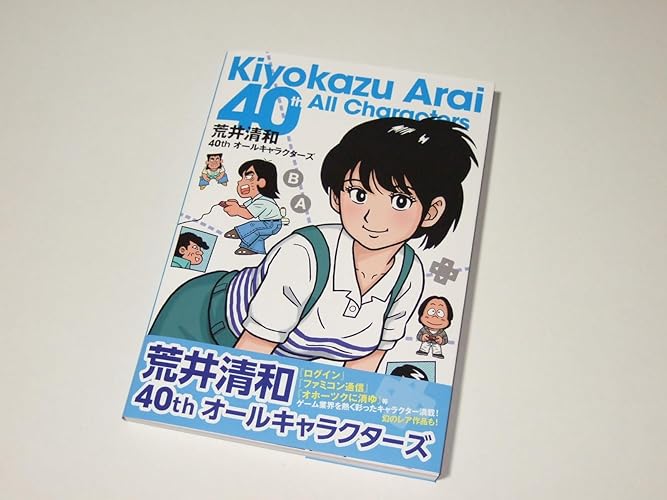 荒井清和40thオールキャラクターズ | 荒井 清和, 久保田 稔 |本